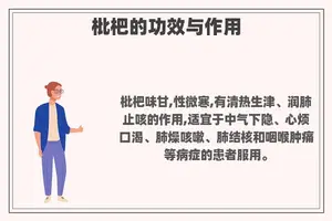 枇杷的功效与作用