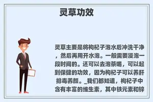 灵草功效
