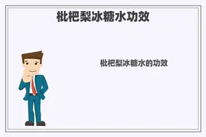 枇杷梨冰糖水功效