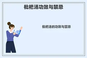 枇杷汤功效与禁忌