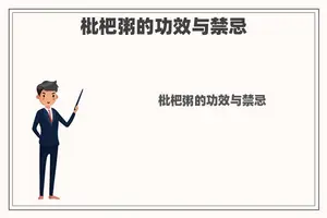 枇杷粥的功效与禁忌