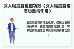 女人喝鹿茸泡酒功效（女人喝鹿茸泡酒功效与作用）