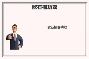 欧石楠功效
