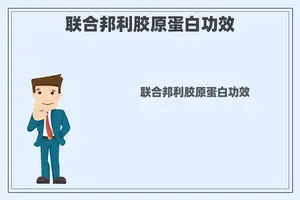 联合邦利胶原蛋白功效
