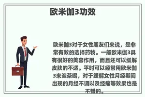 欧米伽3功效