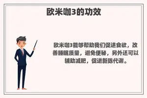 欧米咖3的功效