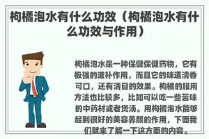 枸橘泡水有什么功效（枸橘泡水有什么功效与作用）