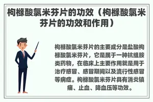 枸橼酸氯米芬片的功效（枸橼酸氯米芬片的功效和作用）