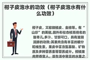 柑子皮泡水的功效（柑子皮泡水有什么功效）