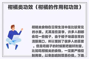 柑橘类功效（柑橘的作用和功效）