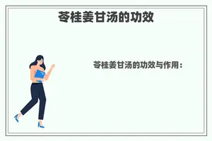 苓桂姜甘汤的功效