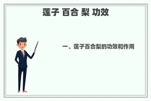 莲子 百合 梨 功效