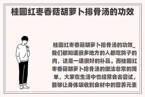 桂圆红枣香菇胡萝卜排骨汤的功效