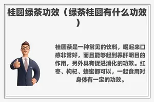 桂圆绿茶功效（绿茶桂圆有什么功效）