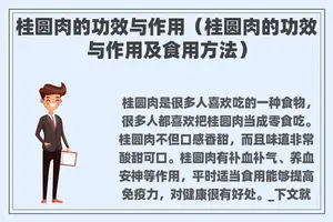 桂圆肉的功效与作用（桂圆肉的功效与作用及食用方法）