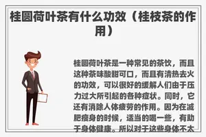 桂圆荷叶茶有什么功效（桂枝茶的作用）