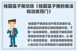 桂圆莲子粥功效(桂圆莲子粥的做法和功效窍门) 桂圆莲子粥功效(桂圆莲子粥的做法和功效窍门)