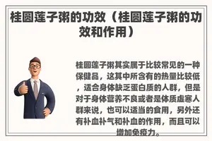 桂圆莲子粥的功效（桂圆莲子粥的功效和作用）