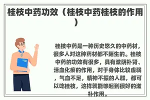 桂枝中药功效（桂枝中药桂枝的作用）