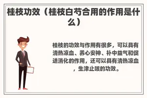 桂枝功效（桂枝白芍合用的作用是什么）