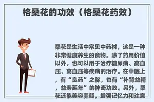 格桑花的功效（格桑花药效）