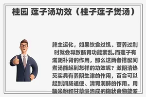 桂园 莲子汤功效（桂子莲子煲汤）