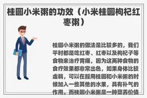 桂圆小米粥的功效（小米桂圆枸杞红枣粥）