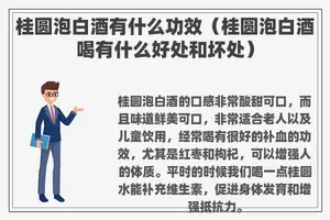 桂圆泡白酒有什么功效（桂圆泡白酒喝有什么好处和坏处）
