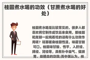 桂圆煮水喝的功效（甘蔗煮水喝的好处）