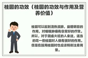 桂圆的功效（桂圆的功效与作用及营养价值）