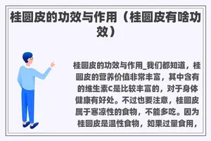 桂圆皮的功效与作用（桂圆皮有啥功效）