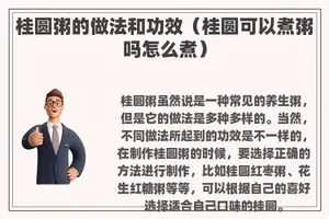桂圆粥的做法和功效（桂圆可以煮粥吗怎么煮）