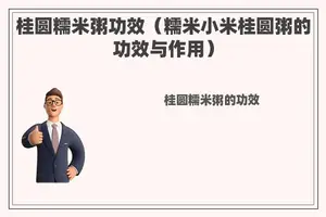 桂圆糯米粥功效（糯米小米桂圆粥的功效与作用）