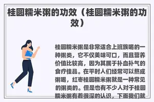 桂圆糯米粥的功效（桂圆糯米粥的功效）