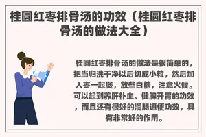桂圆红枣排骨汤的功效（桂圆红枣排骨汤的做法大全）