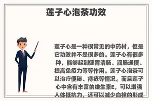 莲子心泡茶功效