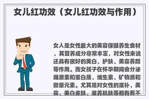女儿红功效（女儿红功效与作用）