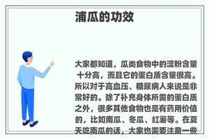浦瓜的功效