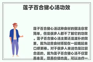 莲子百合猪心汤功效