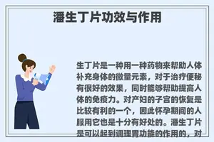 潘生丁片功效与作用