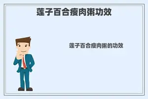 莲子百合瘦肉粥功效
