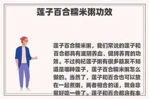 莲子百合糯米粥功效