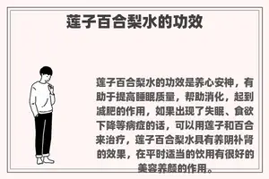 莲子百合梨水的功效