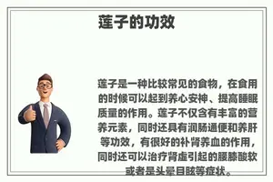 莲子的功效
