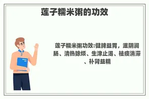 莲子糯米粥的功效