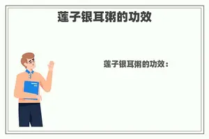 莲子银耳粥的功效
