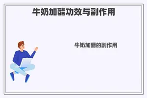 牛奶加醋功效与副作用