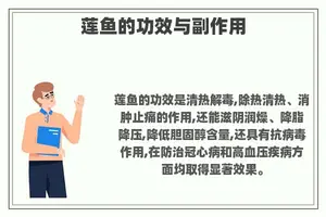 莲鱼的功效与副作用