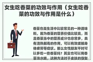 女生吃香菜的功效与作用（女生吃香菜的功效与作用是什么）
