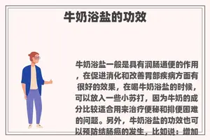 牛奶浴盐的功效